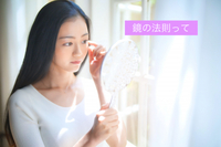鏡の法則の落とし穴、知ってますか❓