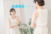 経皮毒の怖さを知って欲しい